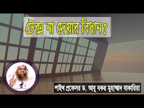 প্রশ্ন : টেক্স না দেয়ার বিধান? শাইখ প্রফেসর ড. আবু বকর মুহাম্মাদ যাকারিয়া
