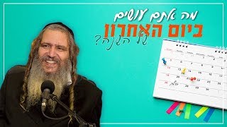 מה אתם עושים ביום האחרון של השנה?|הרב שלום ארוש תקצירים