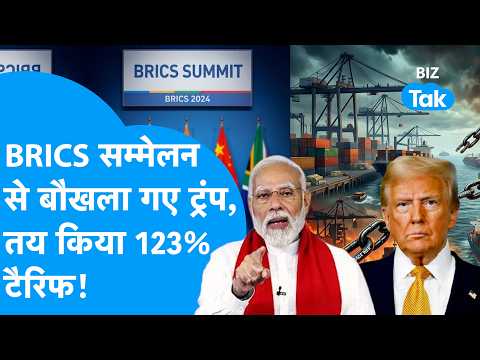 BRICS सम्मेलन से बौखला गए Donald Trump, तय किए 123% टैरिफ! | BIZ Tak