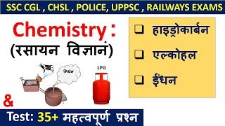 General Science : Chemistry |  हाइड्रोकार्बन,  एल्कोहल,  ईंधन