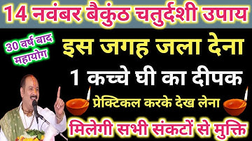 14 नवंबर बैकुंठ चतुर्दशी उपाय - मिलेगी सभी कष्टो से मुक्ति । Pradeep ji mishra । Pradeep mishra
