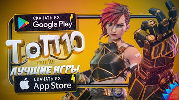 ⚡ТОП 10 ЛУЧШИХ ИГР ДЛЯ ANDROID & iOS 2025 (Оффлайн/Онлайн)