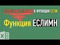 ЕСЛИМН или функция ЕСЛИ с несколькими условиями Функции Excel