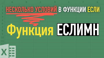 ЕСЛИМН или функция ЕСЛИ с несколькими условиями ➤ Функции Excel