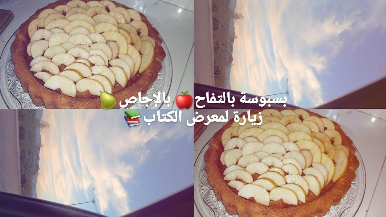 بسبوسة بالتفاح🍎و الإجاص🍐 ،خرجة خفيفالى معرض الكتاب سيلا📚