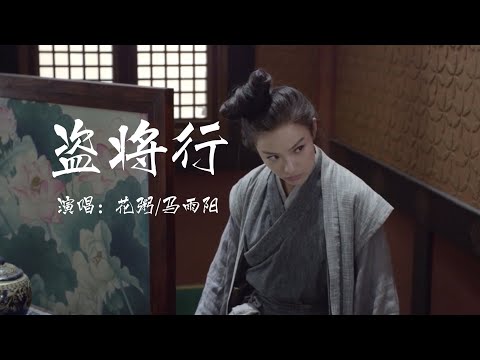 「 盜將行 」- 演唱：花粥  “枕風宿雪多年，我與虎謀早餐，拎著釣叟的魚弦，問臥龍幾兩錢。”