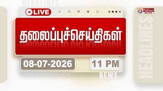 Today Headlines - 08 JULY 2026 | 11 மணி தலைப்புச் செய்திகள் | HEADLINES | CM VIJAY | TVK screenshot 3