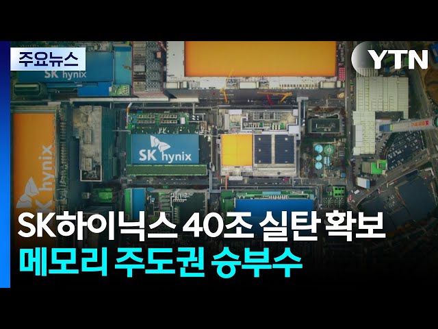 SK하이닉스 40조 실탄 확보...메모리 주도권 승부수 / YTN