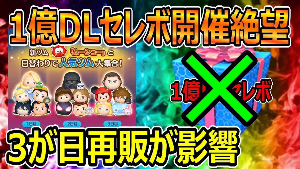 ツムツム】3が日再販で1億DLセレクトBOX開催絶望へ #ツムツム - YouTube