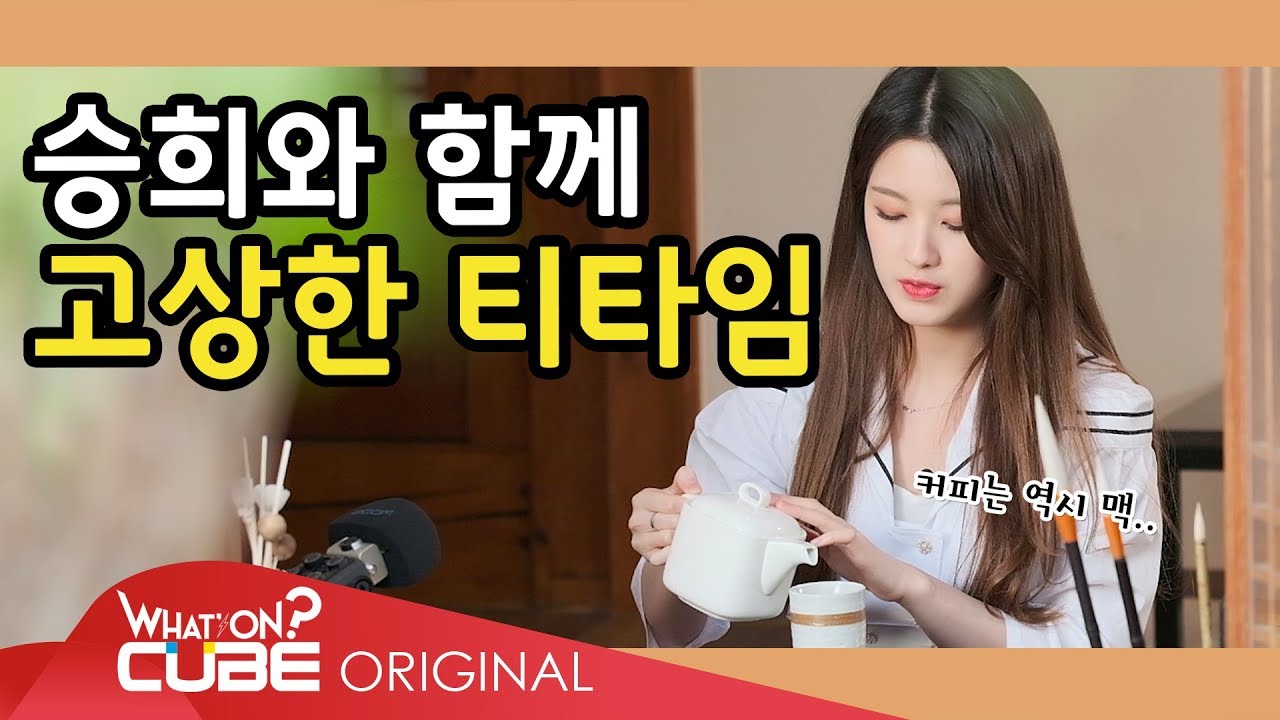 CLC(씨엘씨) - 둠칯두둠칯 (Doom-CLC, Doodoom-CLC) [승희] EP.01 : 고상한 승희의 티타임