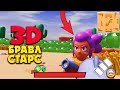 3D БРАВЛ СТАРС ОТ ПЕРВОГО ЛИЦА (3Д АНИМАЦИЯ Brawl Stars)