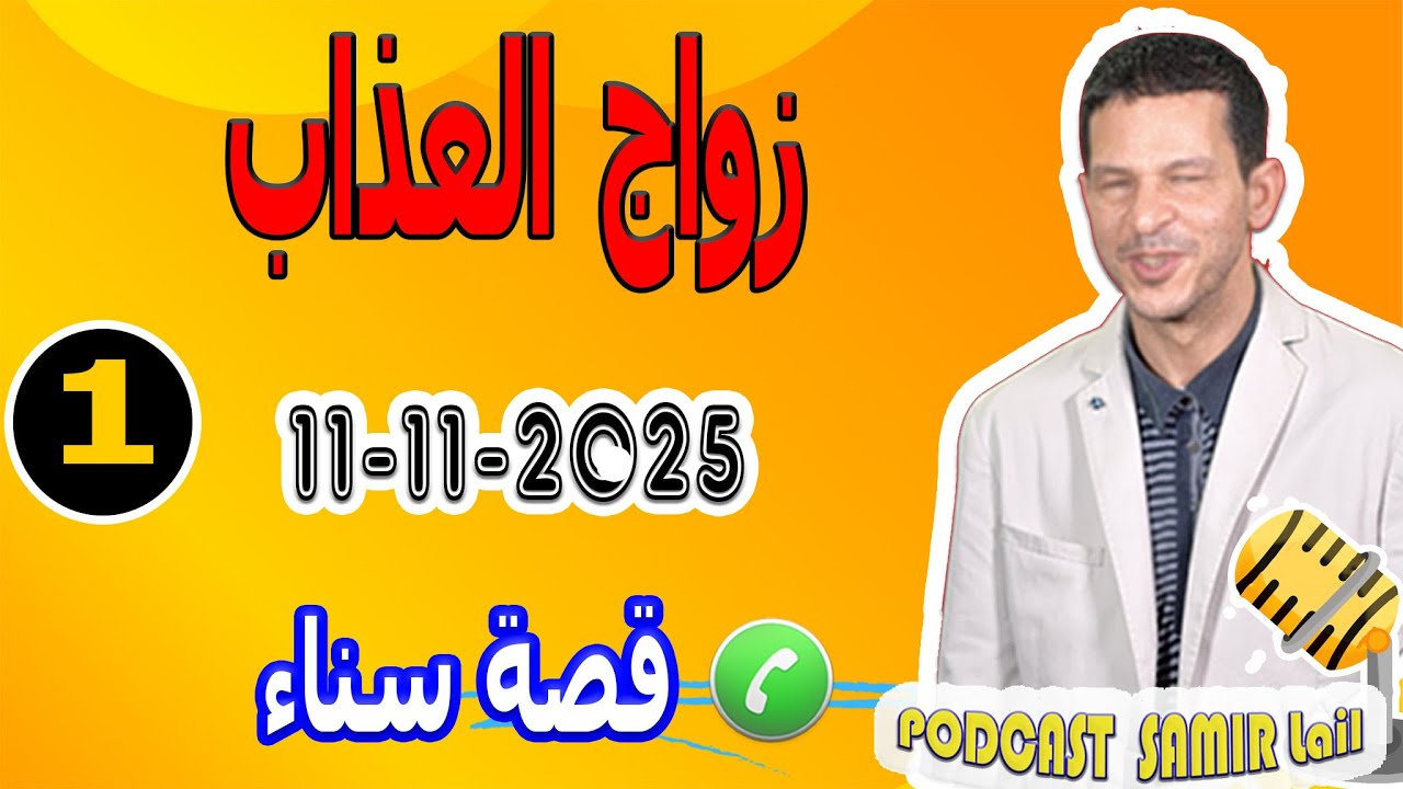 زواج العذاب [جزء 1] قصة سناء samir lail 11-11-2025