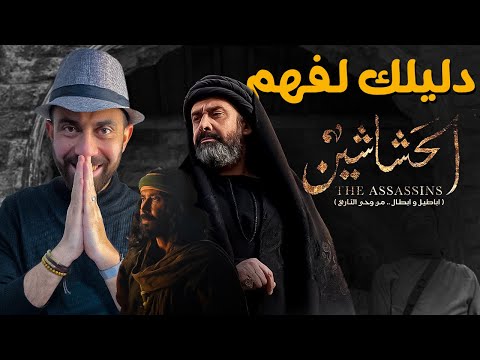 مسلسل الحشاشين شرح كامل للقصة 
