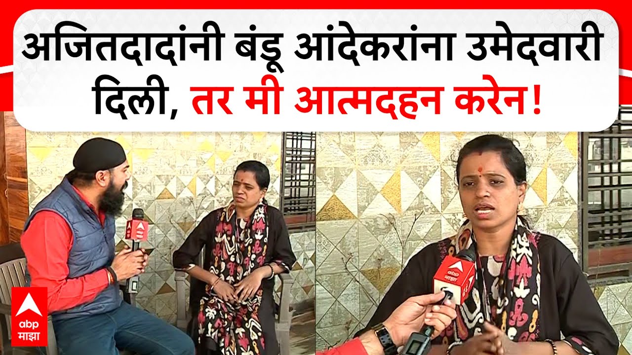 Bandu Andekar: अजितदादांनी बंडू आंदेकरांना उमेदवारी दिली, तर मी स्वत:ला संपवेल