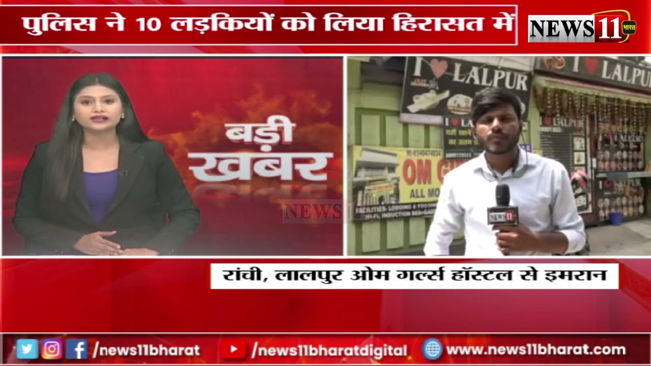 रांची:लालपुर में ओम गर्ल्स हॉस्टल में छापा,देह व्यापार को लेकर छापेमारी