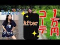 【全身コーデ】1万円でかわいく大変身！？！？