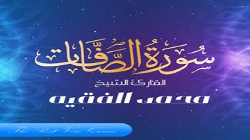 القارئ محمد الفقيه وتلاوة رااااائعة من سورة الصافات خاااااااشعة HD