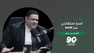 أشرف بن عياد | الحلقة الثامنة | بودكاست في التسعين