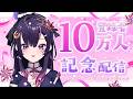 【 #歌枠 #vsinger 】登録者10万人記念配信🎉🎉応援ありがとう💜💜【 音風 いろは / アニソフィア 】 #karaoke #vtuber #音風いろは #アニソフィア