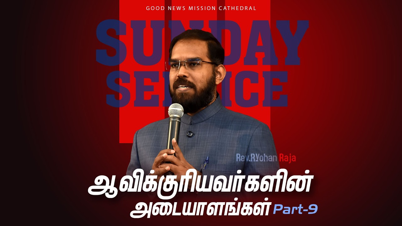 Good News Mission Cathedral || 01.03.2026  ||Sunday Service || ஆவிக்குரியர்களின் அடையாளங்கள் - 9