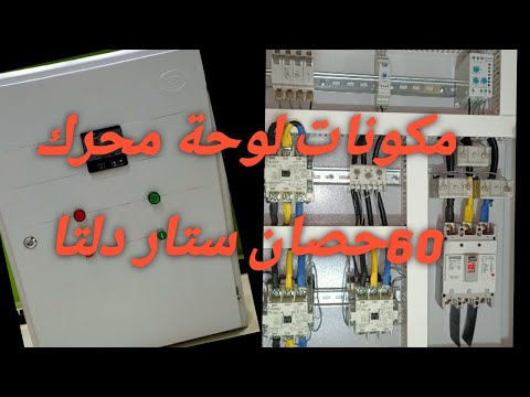 مكونات لوحة محرك 60 حصان ستار دلتا دوائر كنترول وتحكم