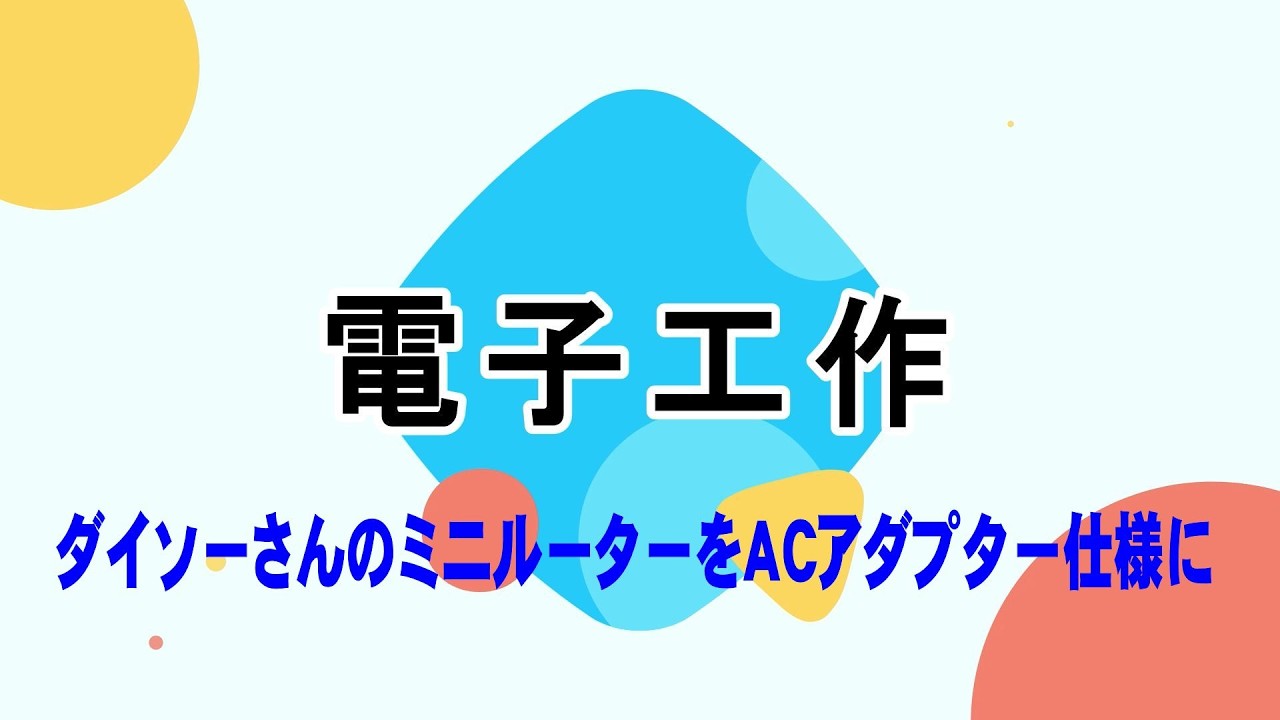 ダイソーさんのミニルーターのグッズ作成
