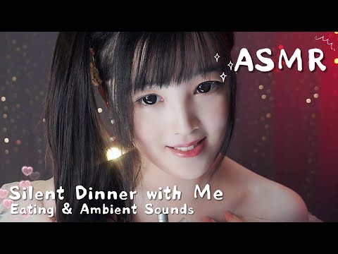 【ASMR】和我共度靜謐餐桌夜｜食音・觸發音・環境催眠