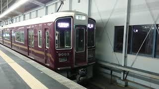 阪急電車 宝塚線 9000系 9003F 発車 三国駅 「20203(2-2)」