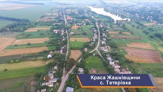 Жашків та села району, с. Тетерівка. Краса Жашківщини, випуск 10