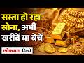 Gold Price Crash? ₹18,000 सस्ता हुआ सोना | Buy Now or Wait? | क्यों गिर रहे हैं सोने के दाम?