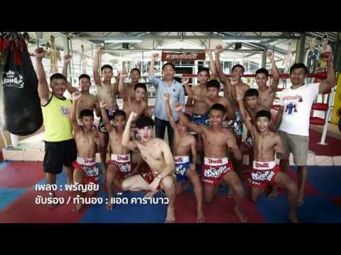 เพลงค่ายมวยพรัญชัย