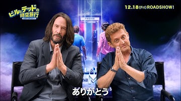 キアヌ＆アレックスから感謝のメッセージ！映画『ビルとテッドの時空旅行　音楽で世界を救え！』特別映像