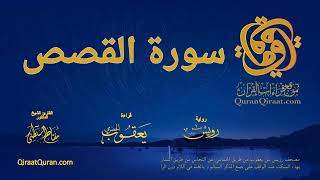 028 سورة القصص   برواية رويس عن يعقوب  بهاء السكت و الغنة في اللام   القارئ مفتاح السلطني