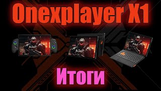 Onexplayer x1 (Intel) - Итоги