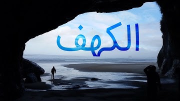 سوره کهف با ترجمه فارسی گویا با صدای ماهر المعیقلی