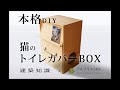 ホームセンターの材料で作る【猫のためのトイレカバーBOX】（月刊誌「建築知識」2020年5月号「猫のためのDIY家づくり」タイアップ企画）