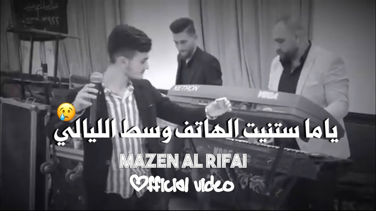 ياما ستنيت الهاتف وسط الليالي ❤️ لحتى اسمع صوت الوليف الغالي - مازن الرفاعي - عقيل البرغوثي #فيديو 