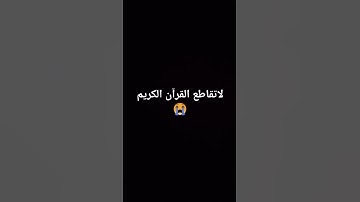 لاتقاطع القرآن الكريم 😭
