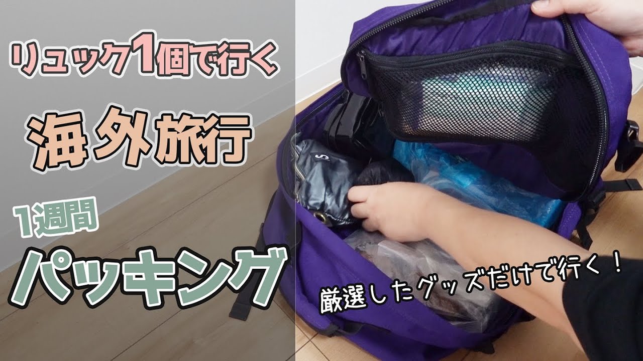 【パッキング】女一人旅！リュック1個で1週間海外行くよ✈️【ミニマリスト】