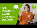 как сдать Duolingo English Test на 135 из 160: методы и советы