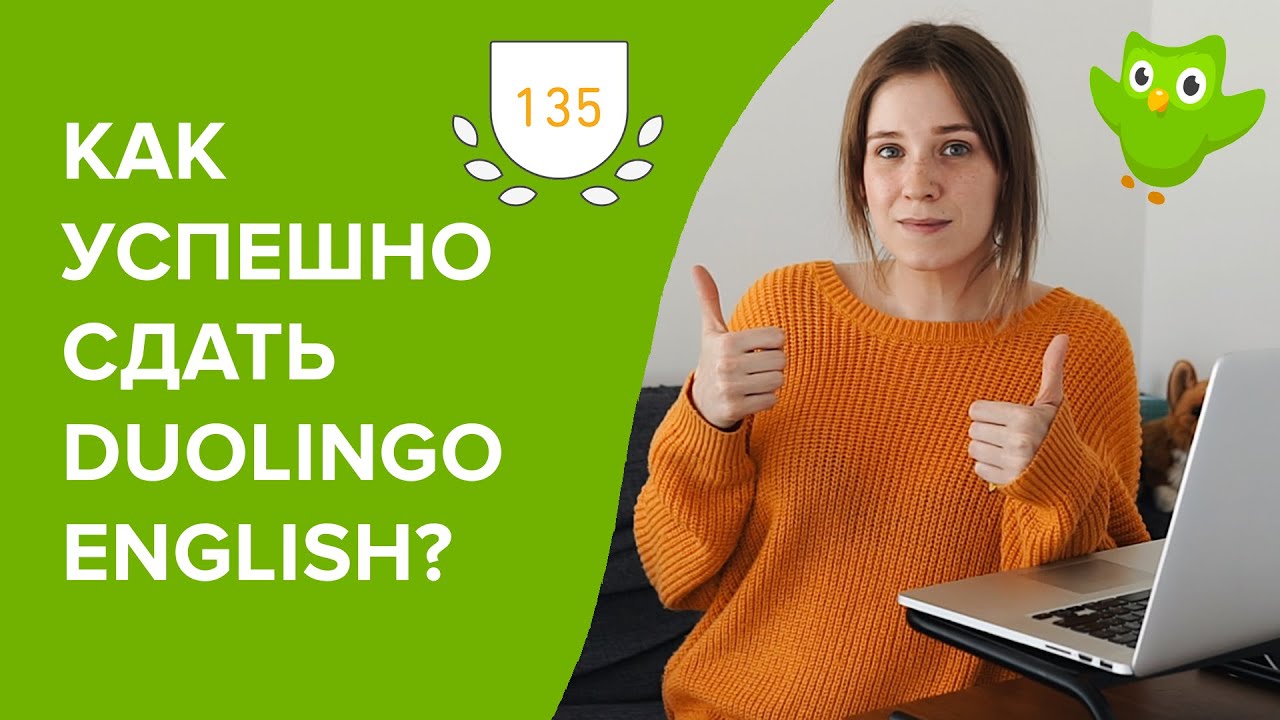 как сдать Дуолинго Тест на 135 из 160: методы и советы - YouTube