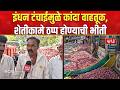 Onion Price news | Petrol Diesel Shortage | कांद्याला कवडीमोल भाव, पेट्रोल-डिझेलचा तुटवडा