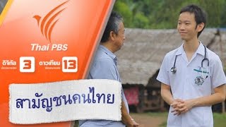 สามัญชนคนไทย : หมอไทยไกลปืนเที่ยง (22 ส.ค. 58)
