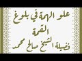 علو الهمة في بلوغ القمة فضيلة الشيخ صالح محمد هارون 
