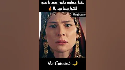 عثمان يطرد مالهون بعد ما سمع شجارها مع بالا الجزء 2 المؤسس Short The Crescent 