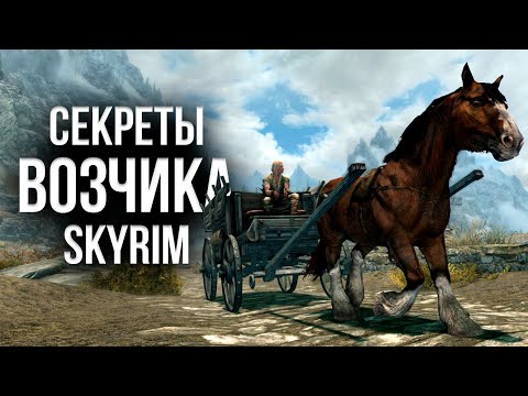 Видео: Skyrim - Интересные Моменты Возчика и Вырезанный Контент. ( Секреты 437 )