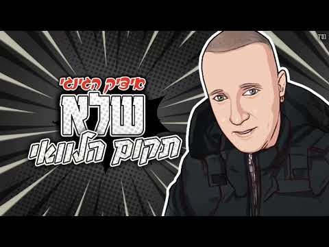 איציק הג ינג י שלא תקום הלוואי 