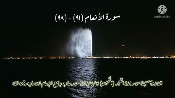 سورة الأنعام | آية: ٩١-٩٨ | تلاوة مسجلة من صلاة الفجر يوم الخميس ١٤٤٣/٧/١٧ | جامع الإمام ابن ماجه...