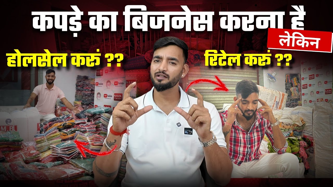 होलसेल करूं ?? या रिटेल करूं ?? कपड़े का बिजनेस कैसे करूं ?? | Sumit Singh 