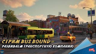 СТРИМ BUS BOUND - РАЗВИВАЕМ ТРАНСПОРТНУЮ КОМПАНИЮ | Moza R5 + TSW